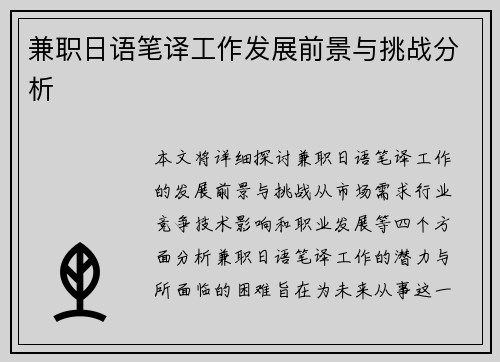 兼职日语笔译工作发展前景与挑战分析