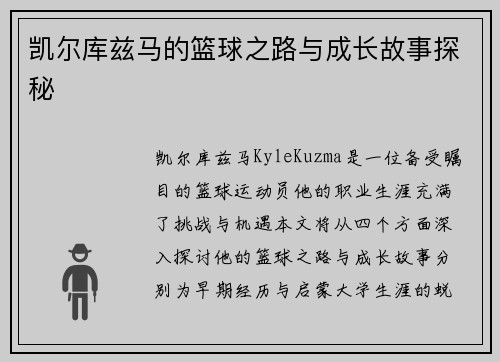 凯尔库兹马的篮球之路与成长故事探秘
