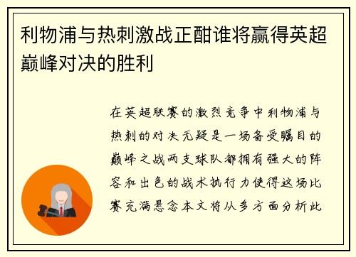 利物浦与热刺激战正酣谁将赢得英超巅峰对决的胜利
