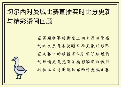 切尔西对曼城比赛直播实时比分更新与精彩瞬间回顾