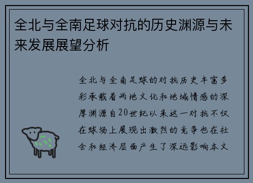 全北与全南足球对抗的历史渊源与未来发展展望分析