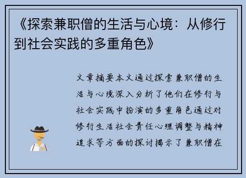 《探索兼职僧的生活与心境：从修行到社会实践的多重角色》