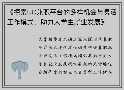 《探索UC兼职平台的多样机会与灵活工作模式，助力大学生就业发展》