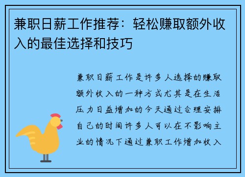 兼职日薪工作推荐：轻松赚取额外收入的最佳选择和技巧