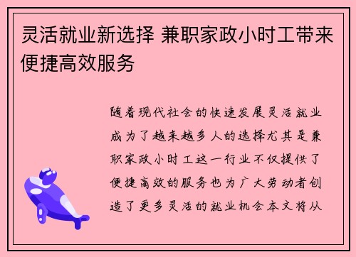 灵活就业新选择 兼职家政小时工带来便捷高效服务