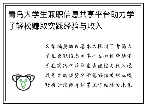 青岛大学生兼职信息共享平台助力学子轻松赚取实践经验与收入