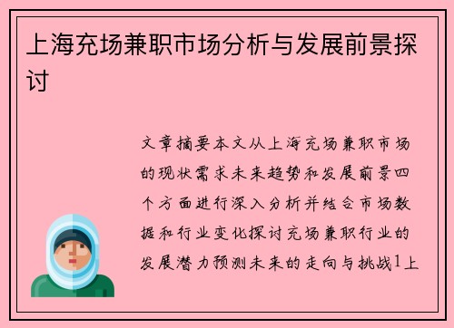 上海充场兼职市场分析与发展前景探讨