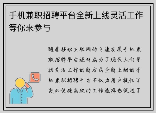 手机兼职招聘平台全新上线灵活工作等你来参与