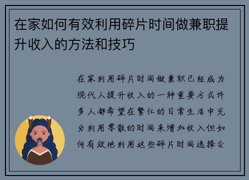 在家如何有效利用碎片时间做兼职提升收入的方法和技巧