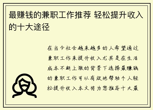 最赚钱的兼职工作推荐 轻松提升收入的十大途径