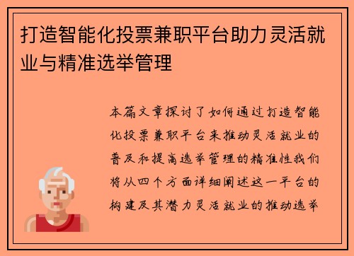 打造智能化投票兼职平台助力灵活就业与精准选举管理