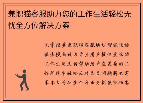 兼职猫客服助力您的工作生活轻松无忧全方位解决方案