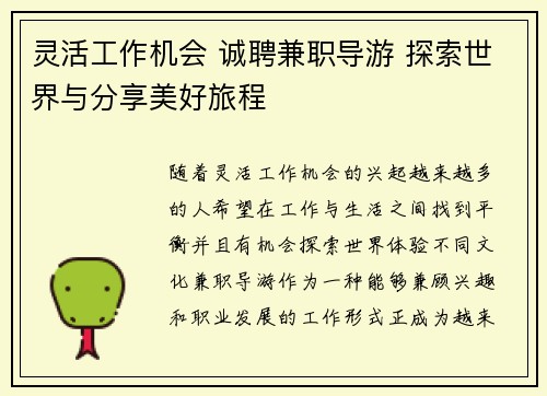 灵活工作机会 诚聘兼职导游 探索世界与分享美好旅程