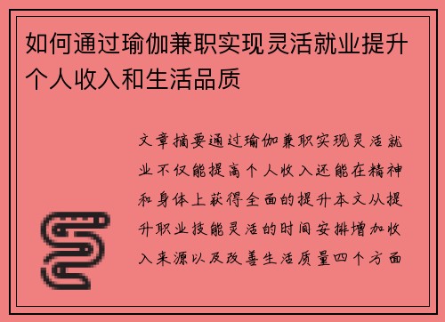 如何通过瑜伽兼职实现灵活就业提升个人收入和生活品质