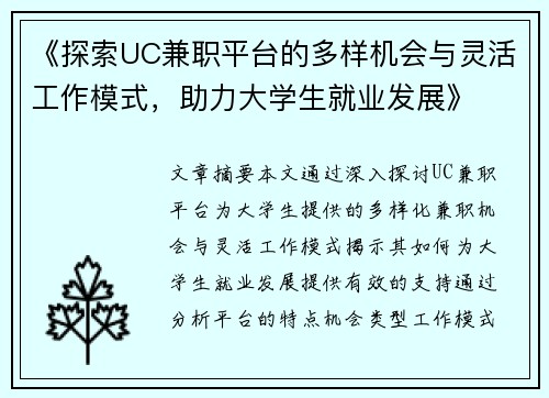 《探索UC兼职平台的多样机会与灵活工作模式，助力大学生就业发展》