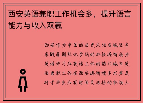 西安英语兼职工作机会多，提升语言能力与收入双赢