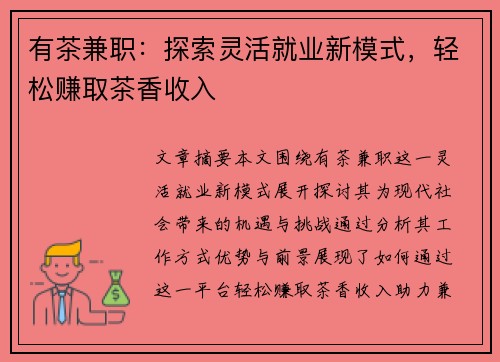 有茶兼职：探索灵活就业新模式，轻松赚取茶香收入