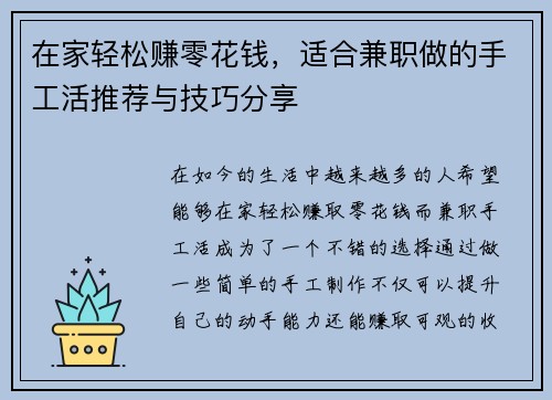 在家轻松赚零花钱，适合兼职做的手工活推荐与技巧分享