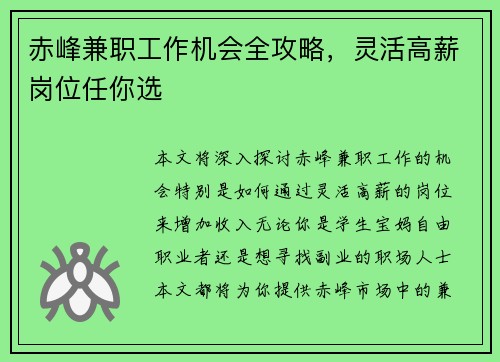 赤峰兼职工作机会全攻略，灵活高薪岗位任你选