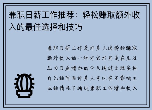 兼职日薪工作推荐：轻松赚取额外收入的最佳选择和技巧