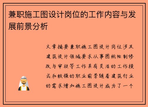 兼职施工图设计岗位的工作内容与发展前景分析