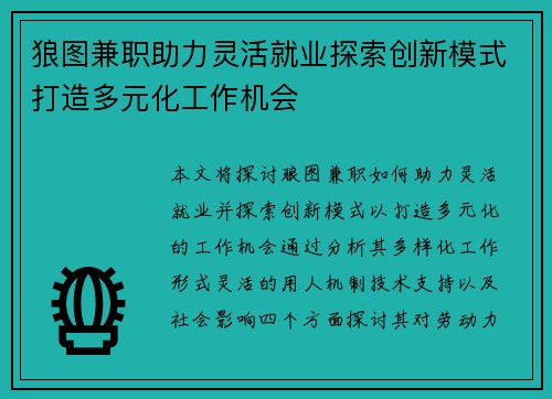 狼图兼职助力灵活就业探索创新模式打造多元化工作机会