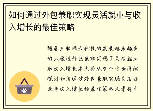 如何通过外包兼职实现灵活就业与收入增长的最佳策略