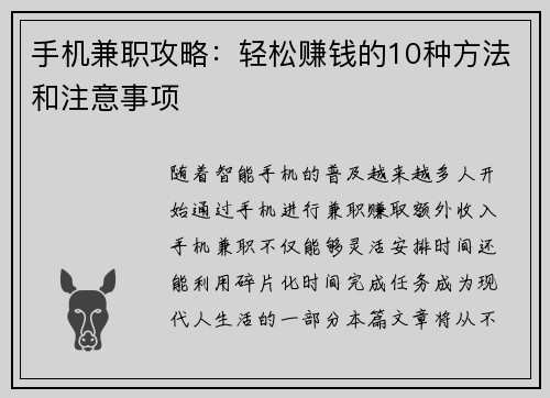 手机兼职攻略：轻松赚钱的10种方法和注意事项