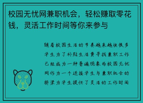 校园无忧网兼职机会，轻松赚取零花钱，灵活工作时间等你来参与