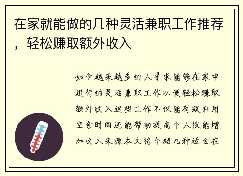 在家就能做的几种灵活兼职工作推荐，轻松赚取额外收入