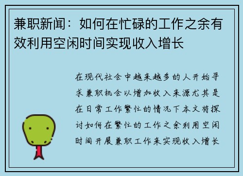 兼职新闻：如何在忙碌的工作之余有效利用空闲时间实现收入增长