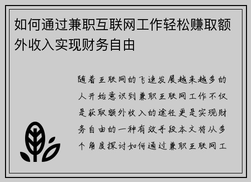 如何通过兼职互联网工作轻松赚取额外收入实现财务自由