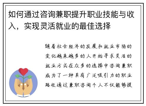 如何通过咨询兼职提升职业技能与收入，实现灵活就业的最佳选择