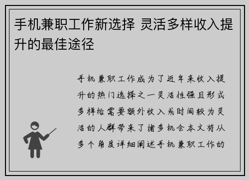 手机兼职工作新选择 灵活多样收入提升的最佳途径