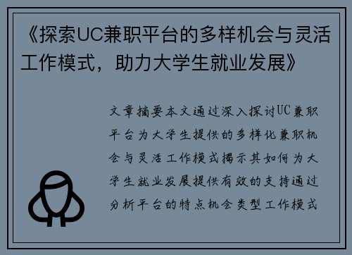 《探索UC兼职平台的多样机会与灵活工作模式，助力大学生就业发展》