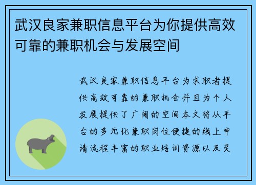 武汉良家兼职信息平台为你提供高效可靠的兼职机会与发展空间