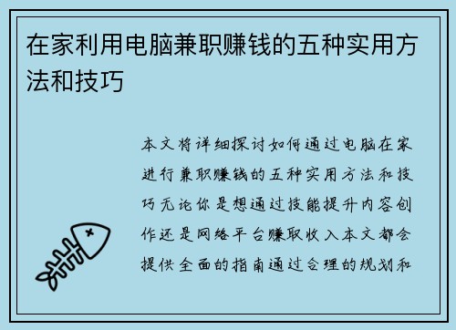 在家利用电脑兼职赚钱的五种实用方法和技巧