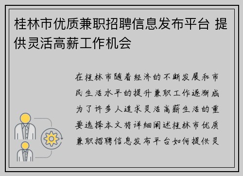 桂林市优质兼职招聘信息发布平台 提供灵活高薪工作机会