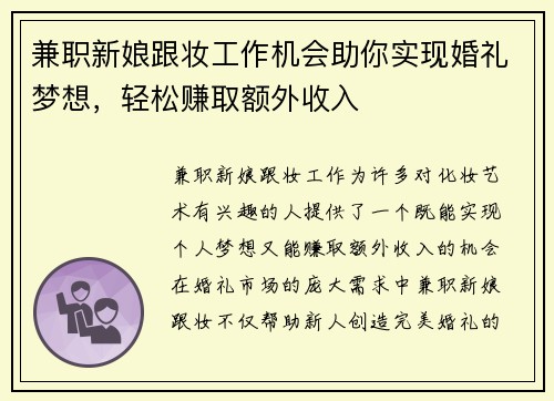兼职新娘跟妆工作机会助你实现婚礼梦想，轻松赚取额外收入