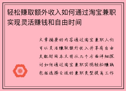 轻松赚取额外收入如何通过淘宝兼职实现灵活赚钱和自由时间