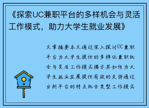 《探索UC兼职平台的多样机会与灵活工作模式，助力大学生就业发展》