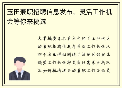 玉田兼职招聘信息发布，灵活工作机会等你来挑选