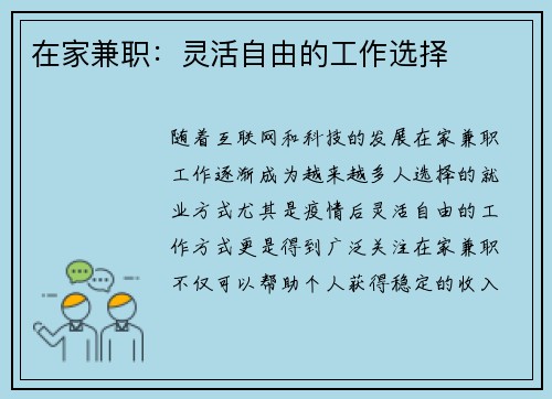 在家兼职：灵活自由的工作选择