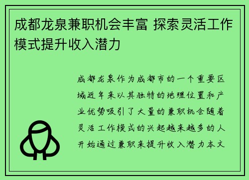 成都龙泉兼职机会丰富 探索灵活工作模式提升收入潜力