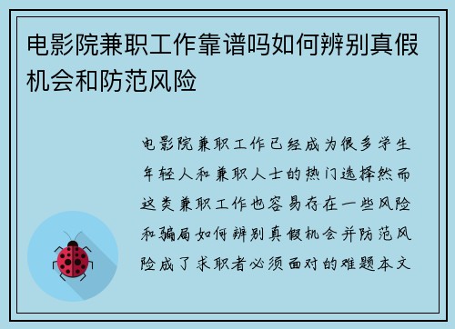 电影院兼职工作靠谱吗如何辨别真假机会和防范风险