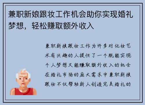 兼职新娘跟妆工作机会助你实现婚礼梦想，轻松赚取额外收入