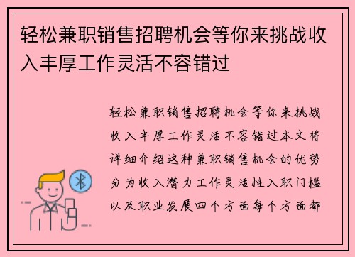 轻松兼职销售招聘机会等你来挑战收入丰厚工作灵活不容错过