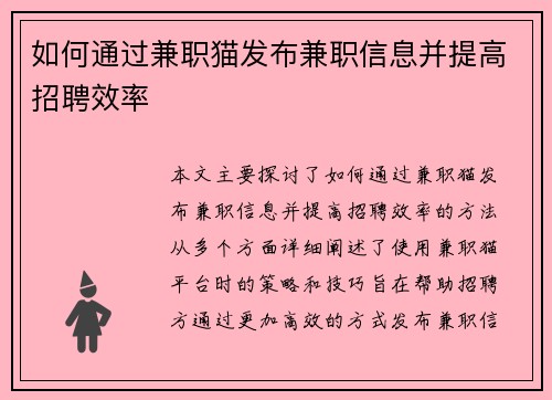 如何通过兼职猫发布兼职信息并提高招聘效率