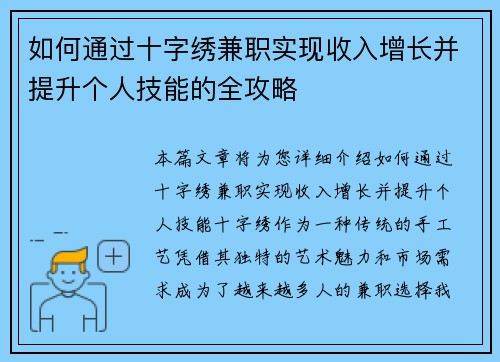 如何通过十字绣兼职实现收入增长并提升个人技能的全攻略