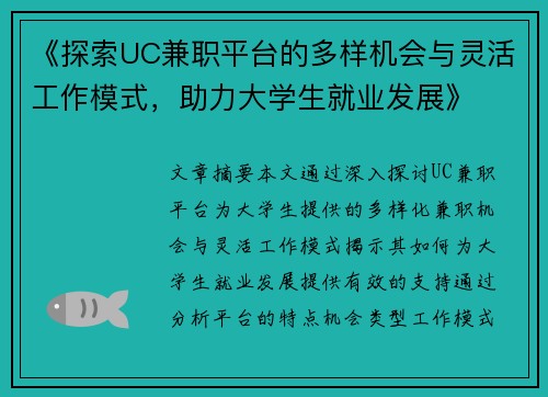 《探索UC兼职平台的多样机会与灵活工作模式，助力大学生就业发展》